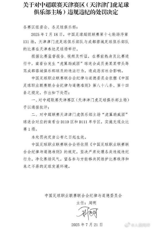 媒体评天津津门虎主场被罚