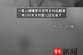紫牛热点 | 育儿嫂睡梦中大叫翻滚压伤100天婴儿，律师：家政合同决定责任走向图片