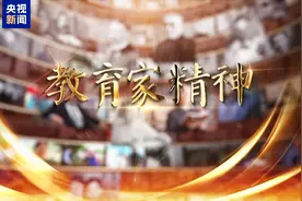 薪火相传！六集纪录片《教育家精神》即将播出图片