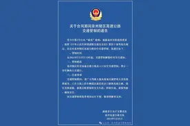 泉州：所有高速公路交通管制！这些停车场免费开放！易积水路段公布……图片