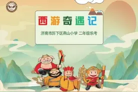 西游奇遇，携手“童”行乐考大闯关图片
