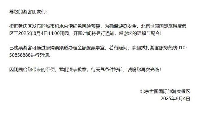 升级！暴雨红色预警中！北京多个景区临时闭园