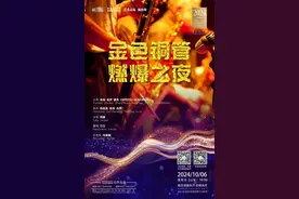 国庆假期第六天丨音乐厅里感受“古典也疯狂！”图片