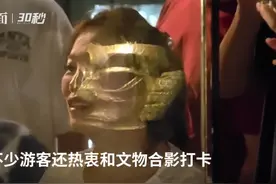 30秒｜古今同框 把三星堆面具“戴”在脸上图片