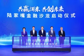 输出金融改革“浦东智慧”，上海“陆家嘴金融沙龙”启动图片