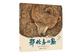 图画书《鄂伦春的熊》：一个鄂伦春小女孩的森林之旅图片