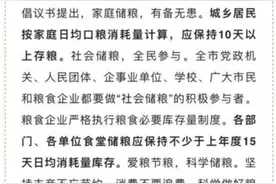 倡议居民保持10天以上存粮？当地回应：不必过度解读！图片
