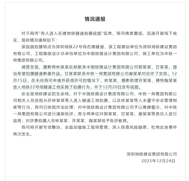 深圳通报“女子进入在建地铁隧道拍摄视频	”：责令中国铁路设计集团、中铁一局集团两单位对责任人进行追责