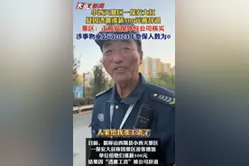 文旅局否认小西天保安大叔被辞退图片