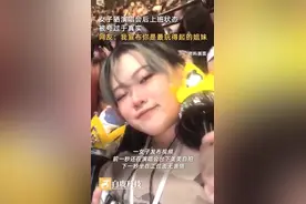 女子晒看完演唱会第二天上班状态，网友评论：真实的我有点害怕图片