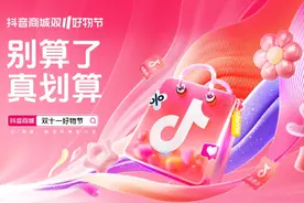 抖音电商上线双11好物节：官方直降无需凑单图片