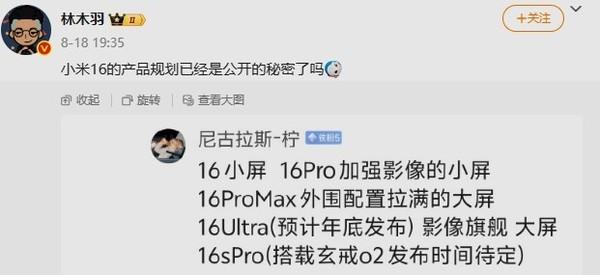 小米16系列产品规划曝光：多达5款机型 含2款小屏