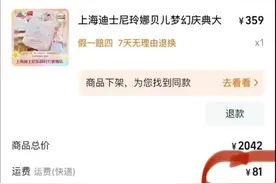 上海迪士尼被曝公仔运费高达81元，客服称是系统出错图片