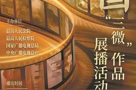 第一届法治中国“三微”评选作品即将登陆央视展播图片