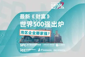 数看湾企200秒｜最新《财富》世界500强出炉，湾区企业哪家强？图片