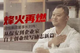 烽火再燃 | 闵恒集团董事长刘伟：从保安到企业家，自主创业续写励志新篇图片