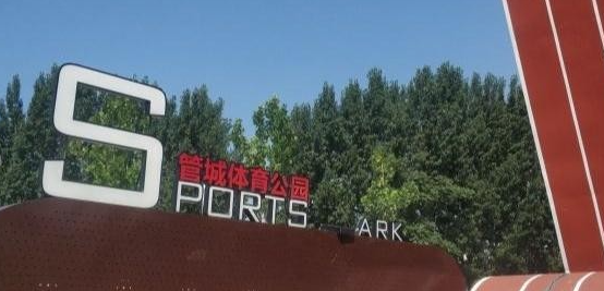大部分免费！郑州9个体育公园推荐来啦！