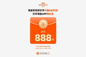 今晚8点淘宝年终好价节开启 产业带源头好货“包车卖”更便宜图片