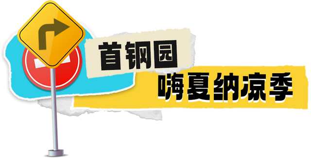“硬核青春”游园会路线：烟火与星辰都为您备好
