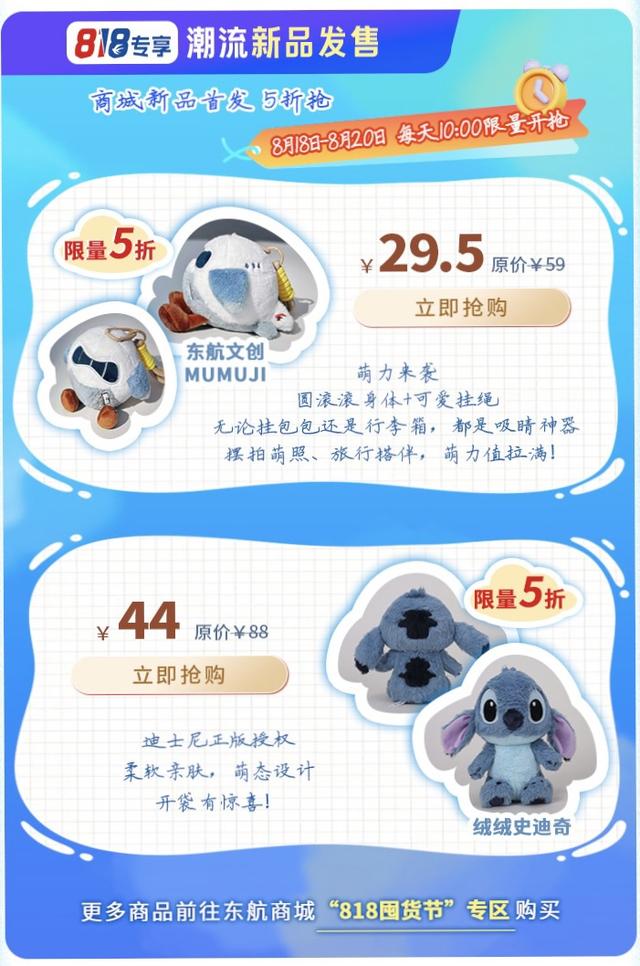 东方航空推出“818囤货节”，多重优惠助力精彩一“夏”