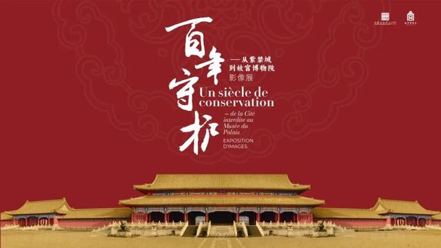 “百年守护”影像展巴黎开幕 ——讲述故宫百年文化传承故事