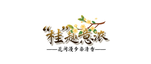 欢聚吴江· “香”遇桂花季丨上线了！吴江赏桂地图！