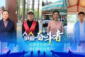 人人争做奋斗者 | ⑩游客玩得开心，我们再忙也高兴！图片