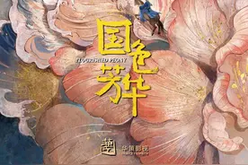 《国色芳华》：唐代风华再现，女性成长叙事有新意图片