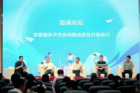 青春期亲子关系问题如何解决？成都这个圆桌论坛上医生和心理专家都来“支招”图片