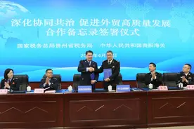 贵州省税务局携手贵阳海关：深化协同共治 促进外贸高质量发展图片