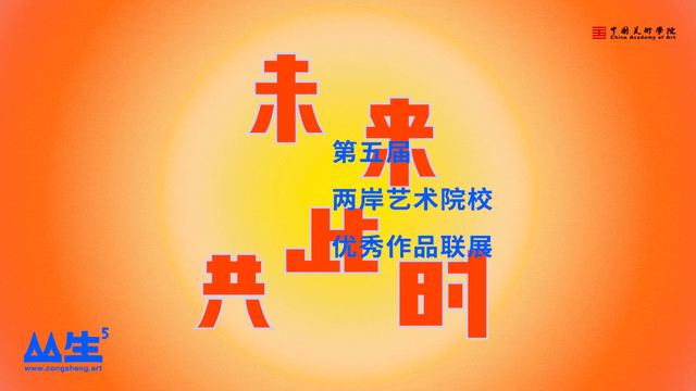 未来共此时 | 丛生——第五届两岸艺术院校优秀作品联展图片