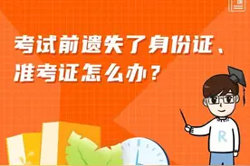 考试前遗失了身份证、准考证怎么办？图片