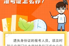 考试前遗失了身份证、准考证怎么办？图片