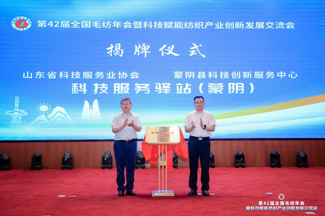 第42届全国毛纺年会暨科技赋能纺织产业创新发展交流会在蒙阴举办
