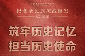 海报丨筑牢历史记忆 担当历史使命——纪念全民族抗战爆发87周年图片