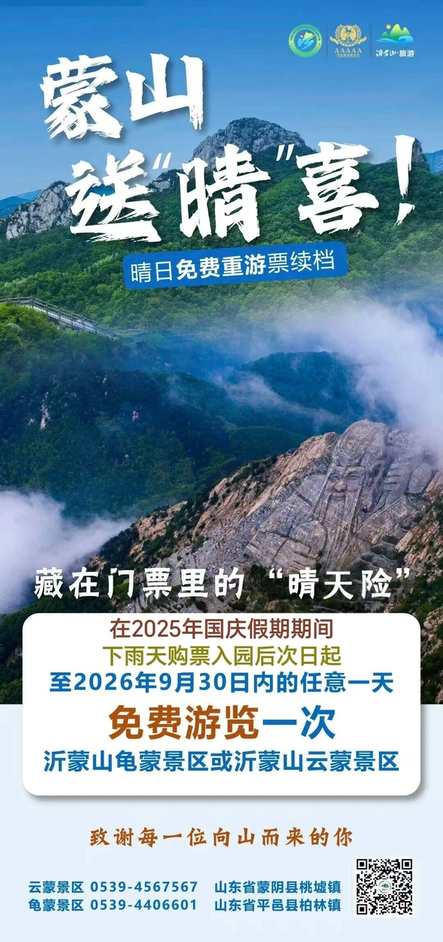 国庆假期雨不停？山东这些景区送“晴天险”