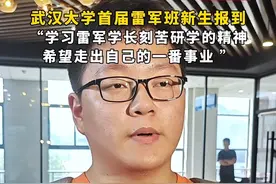 武汉大学首届雷军班新生报到  “学习雷军学长刻苦研学的精神  希望走出自己的一番事业  ”图片