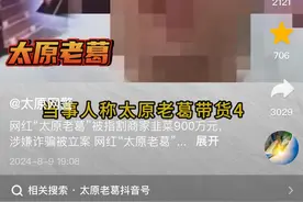 6千万粉丝网红“太原老葛”涉嫌诈骗被立案侦查，曾被现场打假图片