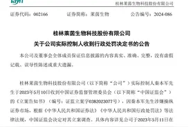 1.2亿操纵股票，莱茵生物实控人辞职，被证券市场禁入5年图片