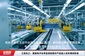 三友化工：高端电子化学品项目部分产品进入试车调试阶段视频封面