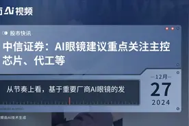 中信证券：AI眼镜建议重点关注主控芯片、代工等视频封面