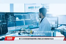 易门三乐科技板材制造有限公司被认定为高新技术企业视频封面