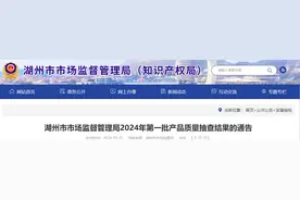 浙江省湖州市市场监督管理局公布2024年第一批产品质量抽查结果图片