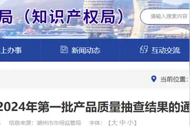 浙江省湖州市市场监督管理局公布2024年第一批产品质量抽查结果图片