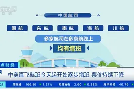 中美直飞航班增加，票价下降！北京→旧金山降至6500元图片