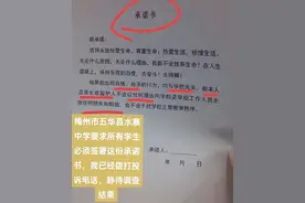 梅州一中学让学生签字承诺“自残自杀与学校无关”？多方回应图片