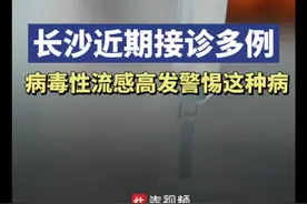 长沙已经接诊多例！病毒性感冒流行警惕这种疾病图片
