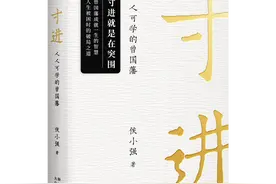 新书丨侯小强《寸进》：解读一代完人曾国藩的生存智慧图片