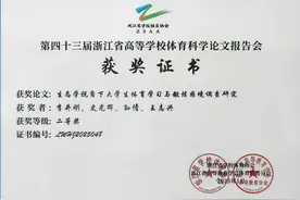 浙大宁波理工学院教师在浙江省高等学校体育科学论文报告会上获二等奖图片