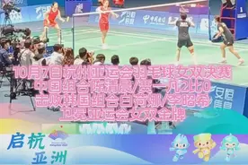 陈清晨/贾一凡夺得杭州亚运会羽毛球女双金牌图片